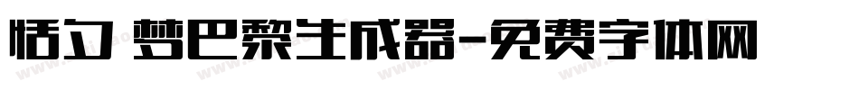 恬夕 梦巴黎生成器字体转换